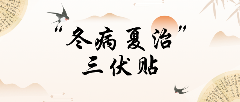 【健康科普】三伏贴正当时! “冬病夏治” 黄金期!