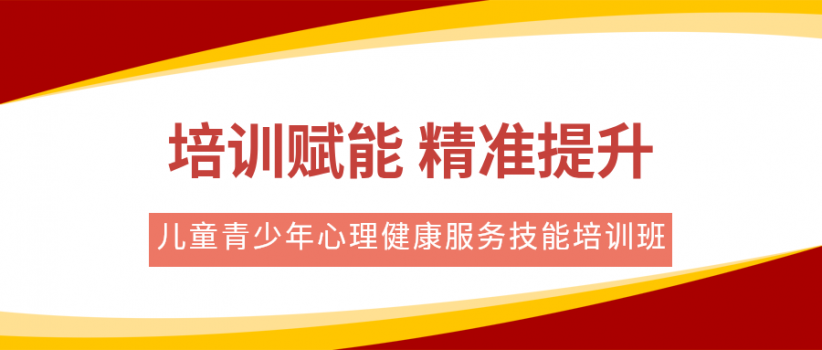 【医院动态】我院成功举办第三期儿童青少年心理健康服务技能培训班