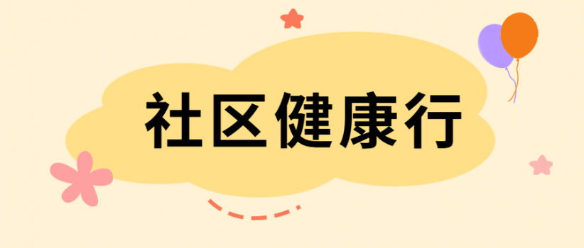 【医院动态】社区健康行,健康关怀暖邻里