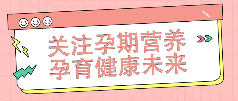 【健康科普】预防出生缺陷,孕前保健构筑起第一道防线