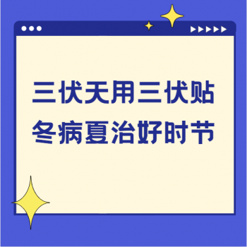 【健康科普】| 三伏天用三伏贴，“冬病夏治”好时节！