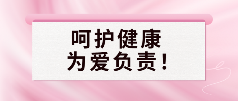 【9.26世界避孕日】呵护健康，为爱负责！