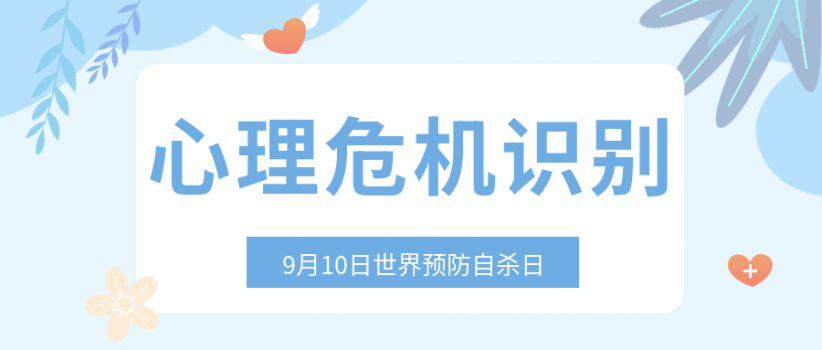 【9.10世界预防自杀日】识别心理危机，共筑生命防线！