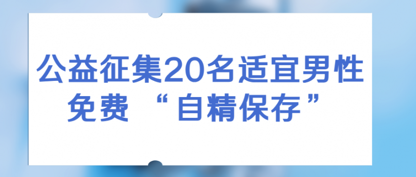 【公益活动】重庆市人类精子库公益征集20名适宜男性免费 “自精保存”