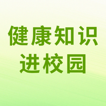 【医院动态】健康知识进校园，为青春健康助力！