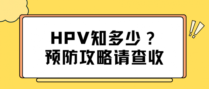 【健康科普】HPV 全知道：认识病毒，守护健康